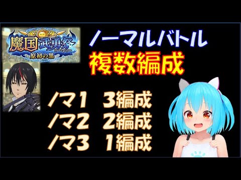 【まおりゅう】魔国武勇祭 原初の黒　ノーマルバトル１～３　複数編成