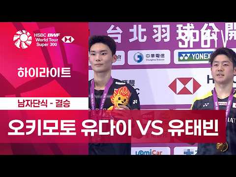 [BWF] 대만 오픈｜남자 단식｜오키모토 유다이 vs 유태빈 하이라이트 [결승]