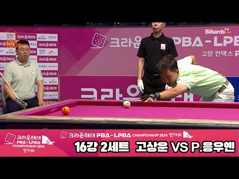 고상운vsP.응우옌 16강 2세트[2024 크라운해태 PBA 챔피언십]