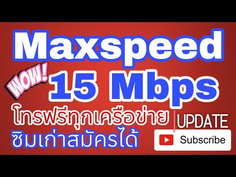 15Mbps+Maxspeedโทรฟรีทุกเคร