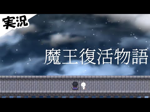 【魔王復活物語】あの日見出せなかった物語を知りに行く.第二夜【ウディコン物語性１位/実況プレイ】