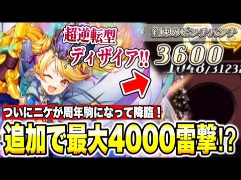 追加で最大4000雷撃！？10周年ニケらしい一発逆転型性能で登場！！テルミオス×マキュリス編成のフィーロと相性抜群！【逆転オセロニア】