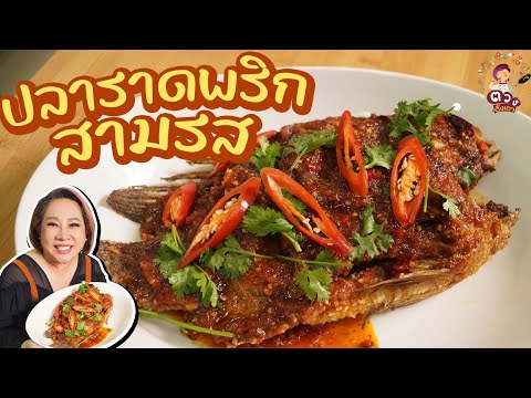 ปลาราดพริกสามรส|ตวงตั้งเตา