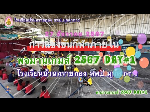 พจมานเกม2567Day1