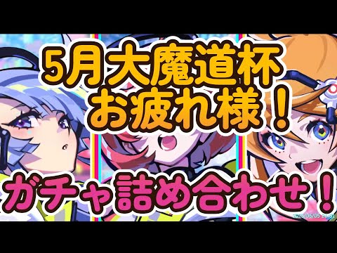 黒ウィズ　5月魔道杯お疲れ様でした！ガチャまとめで参ります！