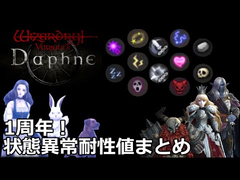【Wizardry Variants Daphne】状態異常耐性値まとめ【ウィザードリィヴァリアンツダフネ】