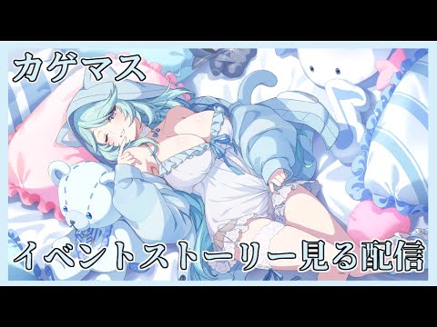 【カゲマス】イベントストーリーみる配信