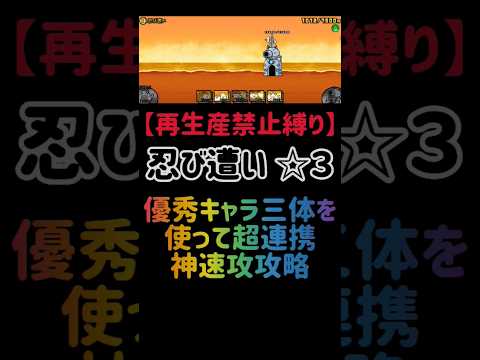 【再生産禁止縛り】ムートがいれば忍び遭い ☆３を出撃３体のみで速攻攻略出来る説 #にゃんこ大戦争