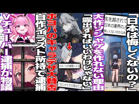 「日本は負けて悔しくないの？」大作ソシャゲが売れて日本は負けてるという意見が議論/自分のイラストを持っているだけで逮捕されたvtuberが世界で物議/「露出ばかりで嫌」ゼンゼロのキャラデザが大賛否