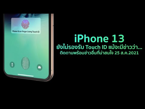 iPhone-13ยังไม่รองรับ-Touch-ID iPhone-13ยังไม่รองรับ-Touch-ID