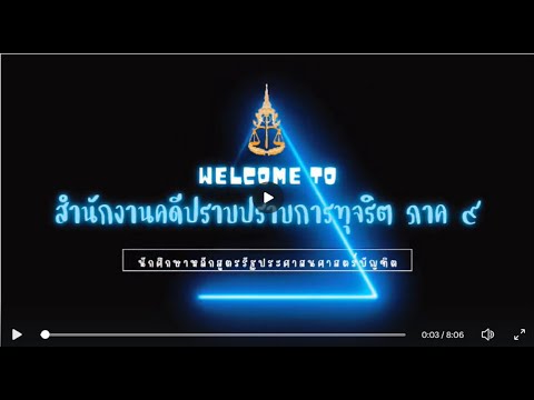 624_สำนักงานคดีปราบปรามการทุจร