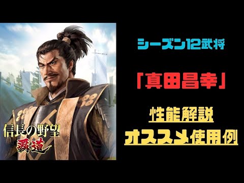 【信長の野望　覇道】「真田昌幸」性能解説・オススメ使用例紹介【シーズン12】