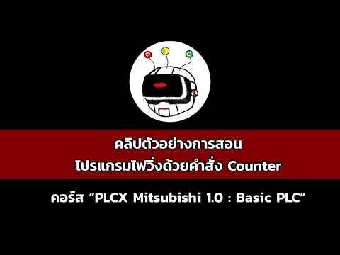 คลิปตัวอย่างการสอนโปรแกรมไฟวิ