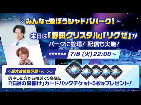 【Shadowverse:Worlds Beyond】みんなで遊ぼうシャドバパーク！ゲスト：野田クリスタル/リグゼ