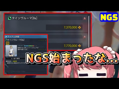 【PSO2NGS】ブルマが高騰するNGSとか言うゲーム【スクラッチ雑談】