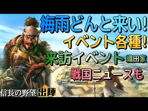 梅雨でも外で歩きたくなる?!梅雨イベント各種・来訪イベント 第３期 織田家開始!!【信長の野望 出陣】