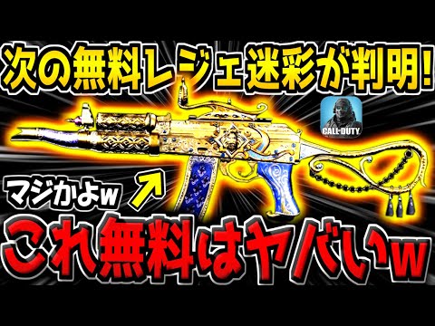 次の無料配布レジェ迷彩が遂に判明！？これが本当なら運営本気出しすぎだろwww【CODモバイル】