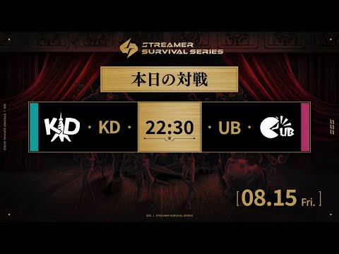 【#identityV】第五節 KD戦隊 vs UB戦隊｜Streamer Survival Series｜#第五人格SSS【#第五人格】