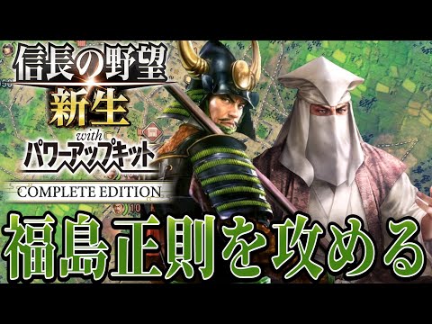【信長の野望・新生PK】まさかの福島正則へ宣戦布告！！【大谷吉継：威加海内超級プレイ】 #2