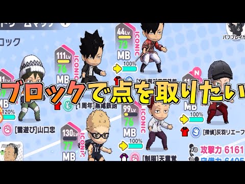 【ハイドリ】ブロックで点を取りたい‼️全員MBで挑む‼️【ハイキュー!!TOUCH THE DREAM】