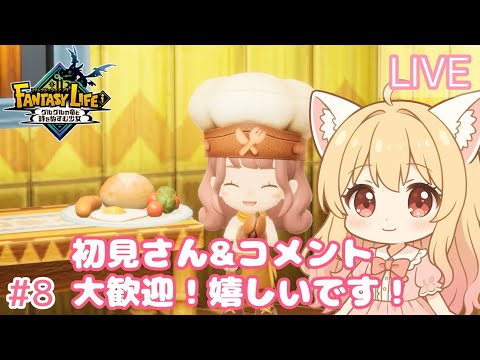 ストーリーメインに進める！6章途中から#8｜ファンタジーライフ i グルグルの竜と時をぬすむ少女
