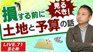 【土地探し】損する前に見て！土地と予算の話【LIVE.71まとめ】