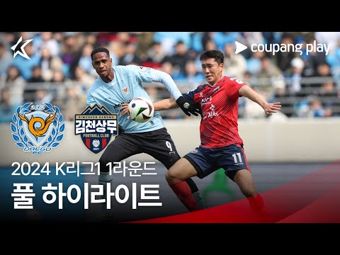 [2024 K리그1] 1R 대구 vs 김천 풀 하이라이트