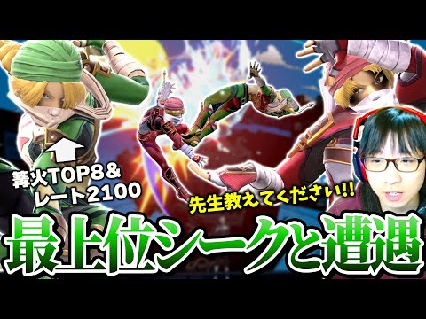 10年以上シークを使い続ける最上位プレイヤーと遭遇し実践から学びを得るまさし【スマブラSP】