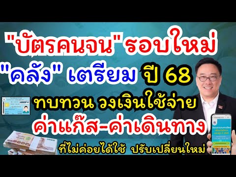 JIRAPORN CHANNEL ลงทะเบียนบัตรคนจนปี68กระทรวงการคลังเตรียมทบทวนวงเงินค่าใช้จ่