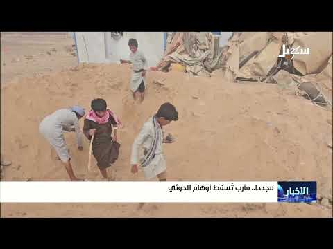 مجددا ً.. مأرب تُـسقِط أوهام الحوثي