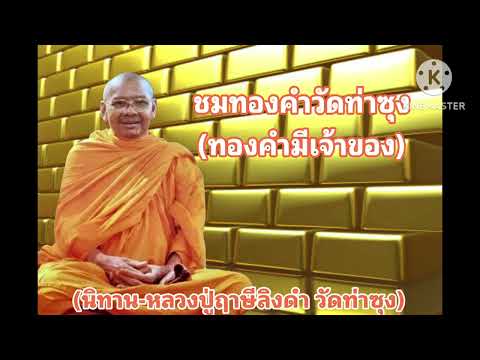 M30-11ชมทองคำวัดท่าซุง|มรดก