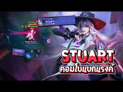 RoV:Stuartคอมโบแบกแรงค์ใคร