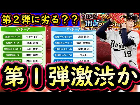 【プロスピA】アニバーサリープレイヤー第１弾が激渋か？無料配布はどうなる？【プロ野球スピリッツA】