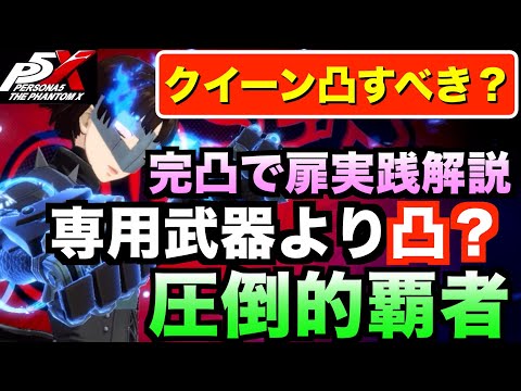 【P5X】クイーンの凸はするべきか？凸性能解説し実践！ #persona5 #p5X #p5XJP【ペルソナ5 The Phantom X】