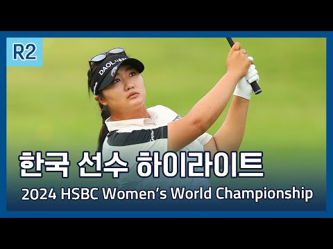 LPGA 한국 선수들의 모든 샷 모음 | 2024 HSBC Womens World Championship