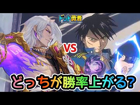 【ドット勇者】ロイ星13 VS 魔ジン星15！どっちが勝率上がるのか？検証！