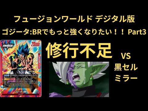 DBFW(フュージョンワールド) デジタル版 ゴジータ:BRでもっと強くなりたいっ！！！ Part3 修行不足