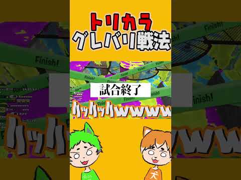 【旅ﾌｪｽ】トリカラグレバリ戦法(大失敗)wwwwww