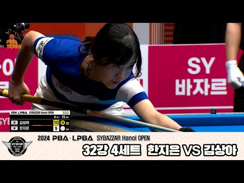 한지은vs김상아 32강 4세트[2024 LPBA SYBAZZAR Hanoi OPEN]