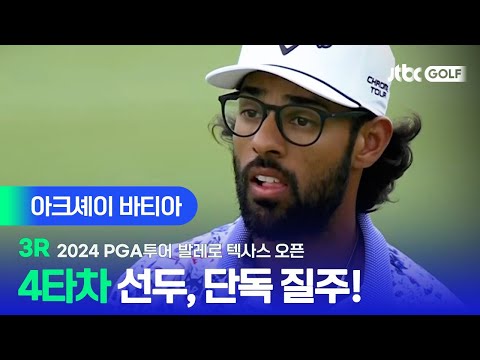 [PGA투어] 안정감 있는 플레이로 무빙데이 4타차 선두! 악세이 바티아 주요장면ㅣ발레로 텍사스 오픈 3R