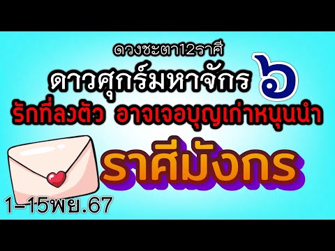 ดวงความรักราศีมังกรEp.1-15พฤ