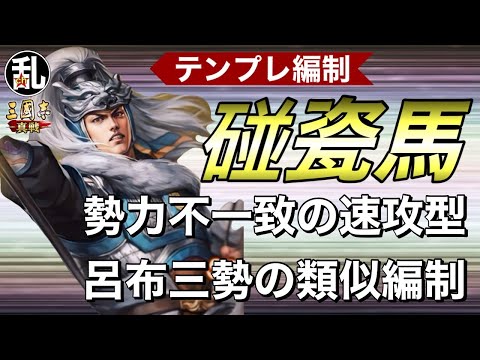 【三国志 真戦】SP馬超がメインアタッカー⁉のテンプレ編制の紹介【三國志】【三国志战略版】1304