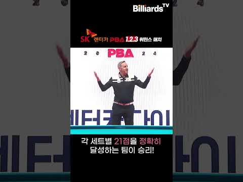 [SK렌터카 PBA 1.2.3 위민스 매치] 1분만에 알아보기