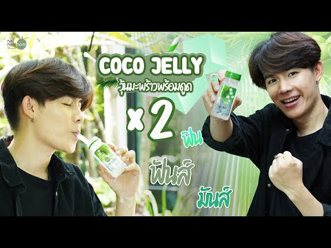 Coco-Jelly--วุ้นน้ำมะพร้าวน้ำห Coco-Jelly--วุ้นน้ำมะพร้าวน้ำห