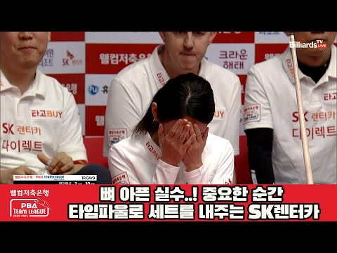 뼈 아픈 실수..! 중요한 순간 타임파울로 세트를 내주는 SK렌터카..[웰컴저축은행 PBA 팀리그 2023-2024] 1라운드