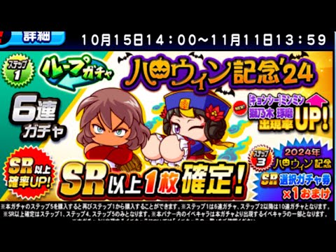 ハロウィン記念２４ガチャ参る！【パワプロアプリ】