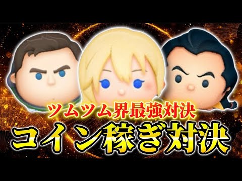 【ツムツム】ツムツム界最強対決！ナミネvs Cバズvsガストン