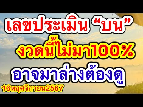 เลขประเมิน“บน”งวดนี้ไม่มา100