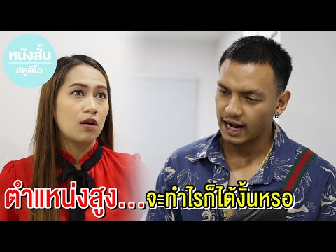 ตำแหน่งสูง...จะทำไรก็ได้งั้นหร ตำแหน่งสูง...จะทำไรก็ได้งั้นหร