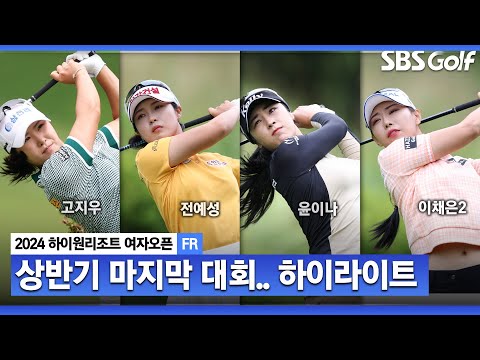 [2024 KLPGA] 강원도는 약속의 땅? 고지우(-19) 우승, 전예성(-17) 2위, 윤이나•이채은2(-15) T3, 이동은(-14) 5위_하이원 리조트 FR